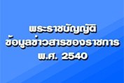 พรบ.ข้อมูลข่าวสาร