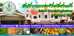 สำนักงานเกษตรจังหวัดสระแก้ว