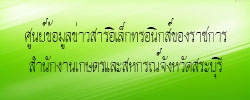 ศูนย์ข้อมูลข่าวสารอิเล็กทรอนิกส์ของราชการ สำนักงานเกษตรและสหกรณ์จังหวัดสระบุรี