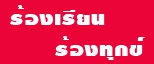 รับเรื่องร้องเรียนร้องทุกข์ ของสำนักงานเกษตรและสหกร์จังหวัดสกลนคร