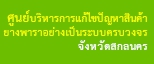 ศูนย์บริการแก้ไขปัญหาสินค้า ยางพารา