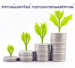 สหกรณ์ออมทรัพย์ กระทรวงเกษตรและสหกรณ์