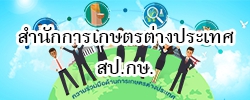 สำนักการเกษตรต่างประเทศ