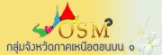 สำนักบริหารยุทธศาสตร์กลุ่่มจังหวัดภาคเหนือตอนบน ๑ (OSM)