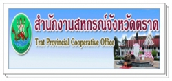 สำนักงานสหกรณ์จังหวัดตราด