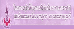 โครงการอนุรักษ์พันธุกรรมพืชอันเนื่องมาจากพระราชดำริ สมเด็จพระเทพรัตนราชสุดาฯ