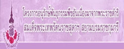 โครงการอนุรักษ์พันธุกรรมพืชอันเนื่องมาจากพระราชดำริ สมเด็จพระเทพรัตนราชสุดาฯ สยามบรมราช