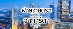 ฝ่ายเกษตร ประจำสถานเอกอัครราชทูต ณ กรุงจาการ์ตา