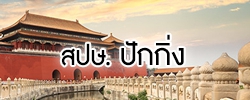 สำนักงานที่ปรึกษาการเกษตรต่างประเทศประจำกรุงปักกิ่ง