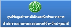 ศูนย์ข้อมูลข่าวสารอิเล็กทรอนิกส์ของราชการ สำนักงานเกษตรและสหกรณ์จังหวัดปทุมธานี