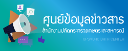 ศูนย์ข้อมูลข่าวสาร สำนักงานปลัดกระทรวงเกษตรและสหกรณ์