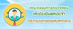 คณะกรรมการตรวจสอบและประเมินผลประจำปี