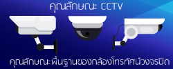 คุณลักษณะพื้นฐาน CCTV
