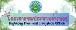 โครงการชลประทานอ่างทอง