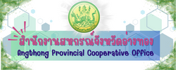 สำนักงานสหกรณ์จังหวัดอ่างทอง