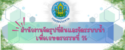 สำนักงานจัดรูปที่ดินและจัดระบบน้ำเพื่อเกษตรกรรมที่ 25