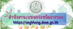 สำนักงานเกษตรจังหวัดอ่างทอง