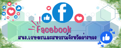 Facebook สำนักงานเกษตรและสหกรณ์จังหวัดอ่างทอง