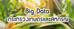 Big Data กระทรวงเกษตรและสหกรณ์