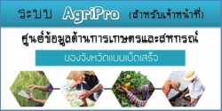 ระบบ AgriPro