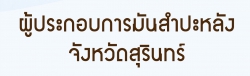 ผู้ประกอบการมันสำปะหลัง จังหวัดสุรินทร์