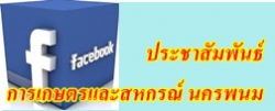 Facebookประชาสัมพันธ์การเกษตรและสหกรณ์นครพนม