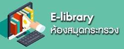 E-library ห้องสมุดกระทรวงเกษตรและสหกรณ์