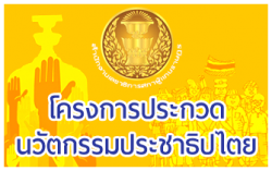 การประกวดนวัตกรรมเพื่อการพัฒนาประชาธิปไ ตย