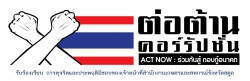 กระดานถาม-ตอบ / ข้อคิดเห็น รับร้องเรียน การทุจริตและประพฤติมิชอบของเจ้าหน้าที่สำนักงานเกษตรและสหกรณ์จังหวัดสตูล