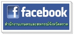 Facebook สำนักงานเกษตรและสหกรณ์จังหวัดตราด