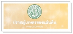 ปราชญ์เกษตรของแผ่นดิน