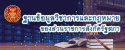 ฐานข้อมูลวิชาการและกฎหมายของส่วนราชการสังกัดรัฐสภา