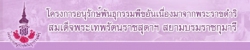 โครงการอนุรักษ์พันธุกรรมพืช (อพ.