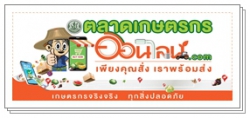 ตลาดเกษตรกรออนไลน์