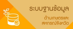 ระบบฐานข้อมูลด้านเกษตรและสหกรณ์จังหวัด