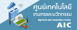 ศูนย์เทคโนโลยีเกษตรและนวัตกรรม (Agritech and Innovation Center หรือ AIC)