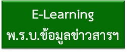 E-Learning พ.ร.บ.ข้อมูลข่าวสารฯ