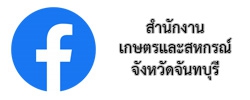 เฟสบุ๊คสำนักงานเกษตรและสหกรณ์จังหวัดจันทบุรี