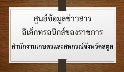 ศูนย์ข้อมูลข่าวสารอิเล็กทรอนิกส์ของราชการ สำนักงานเกษตรและสหกรณ์จังหวัดสตูล