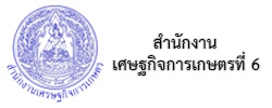 สำนักงานเศรษฐกิจการเกษตรที่ 6