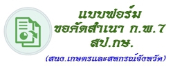 แบบฟอร์มขอคัดสำเนา ก.พ.7 สป.กษ.