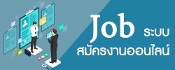 ระบบสมัครงาน online