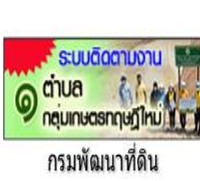 ระบบติดตามงาน 1 ตำบล 1 กลุ่มเกษตรทฤษฎีใหม่ กรมพัฒนาที่ดิน