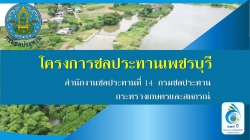 โครงการชลประทานเพชรบุรี