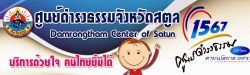 ศูนย์ดำรงธรรมจังหวัดสตูล