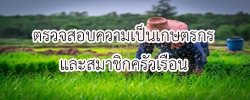 ตรวจสอบความเป็นเกษตรกรและสมาชิกครัวเรือน