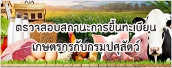 ตรวจสอบสถานะการขึ้นทะเบียนเกษตรกรกับกรมปศุสัตว์