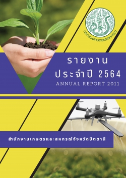 รายงานประจำปี 2564 สำนักงานเกษตรและสหกรณ์จังหวัด