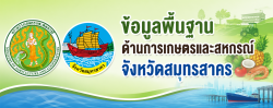 ข้อมูลพื้นฐานด้านการเกษตรและสหกรณ์จังหวัดสมุทรสาคร