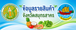 ข้อมูลรายสินค้าจังหวัดสมุทรสาคร